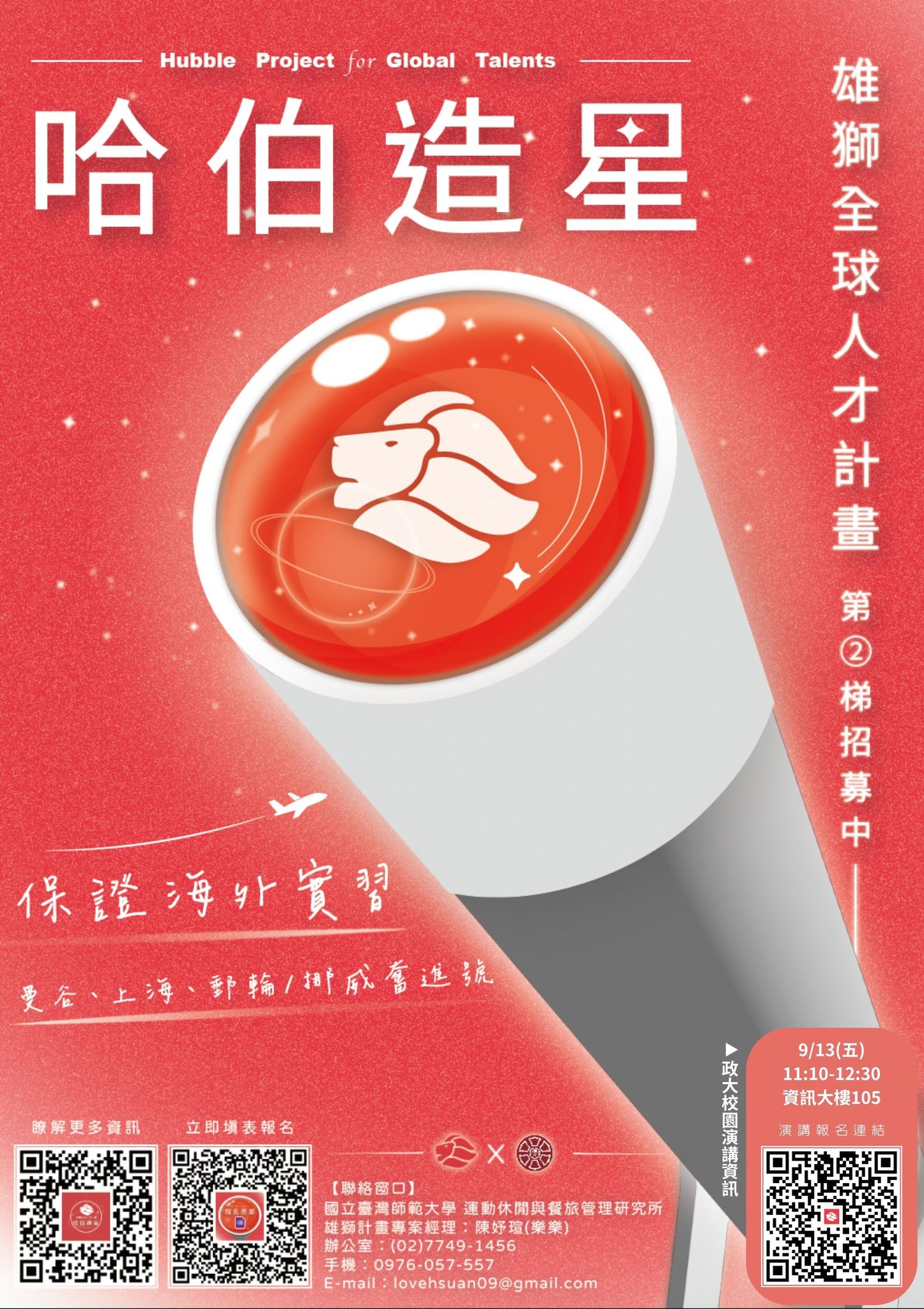 20240913-職涯講座-《雄獅集團》x《臺灣師範大學》《全球人才招募計畫-哈伯造星》